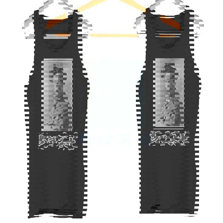 野口英世（日本の偉人）歴史上の人物 写真 肖像【変なデザイン屋さん】面白い 長袖tシャツ タンクトップ