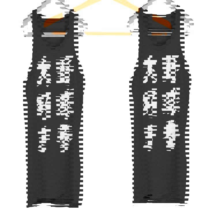 野球拳大好き おもしろ 長袖tシャツ タンクトップ