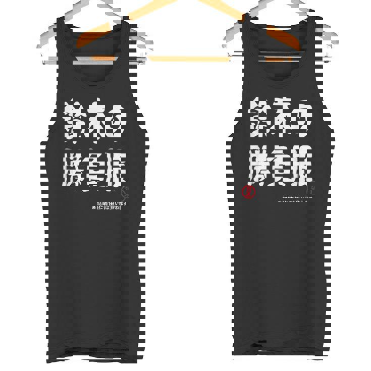 鈴木の勝負服 ギャグジョーク 鈴木 苗字 名前 お笑い ネタ おもしろ タンクトップ