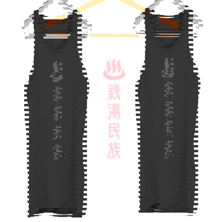 銭湯民族 タンクトップ
