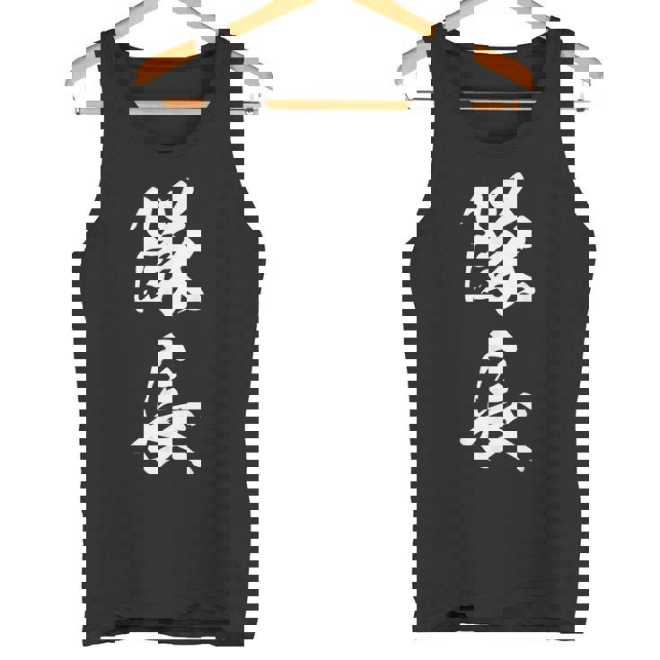 隊長 文字入り 黒 キャプテン 他カラー メンズ レディース 大きいサイズ 筆文字 タンクトップ