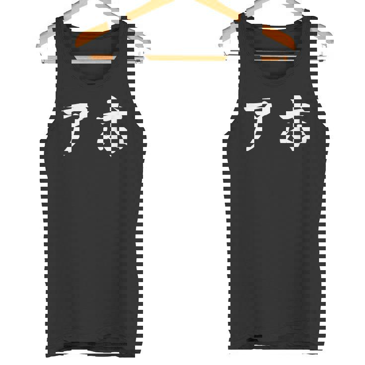 面白い 「アホ」おもしろギャグ-ジョーク 漢字 アホ 文字入り タンクトップ