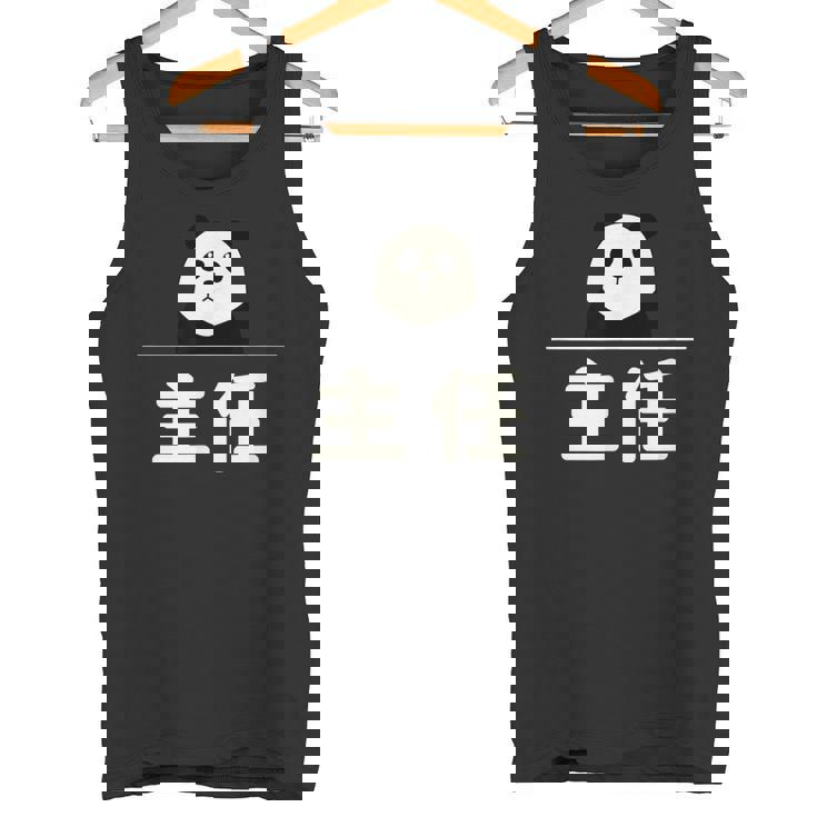 面白い 「主任」おもしろギャグ-ジョーク 漢字 主任 文字入り タンクトップ