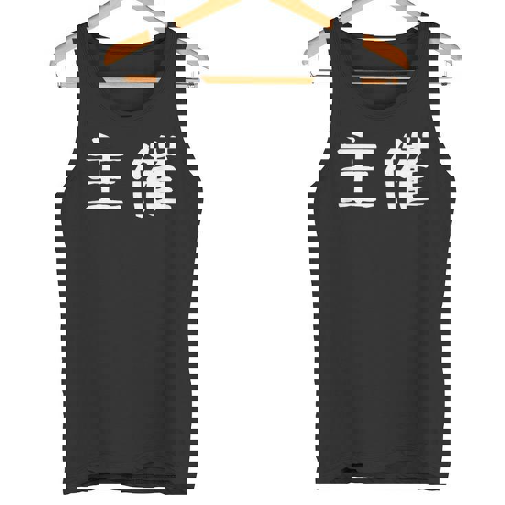 面白い 「主催」ギャグジョークギフト おもしろギャグ-ジョーク 漢字 主催 文字入り タンクトップ