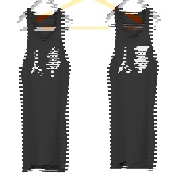 面白い 「人事」ギャグジョークギフト おもしろギャグ-ジョーク 漢字 人事 文字入り タンクトップ