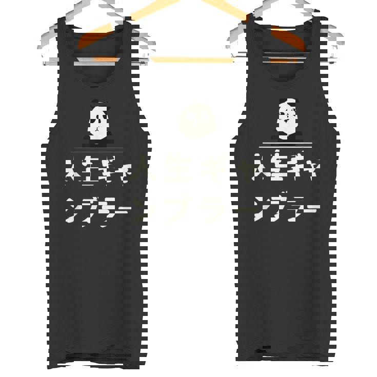 面白い 「人生ギャンブラー」おもしろギャグ-ジョーク 漢字 人生ギャンブラー 文字入り タンクトップ