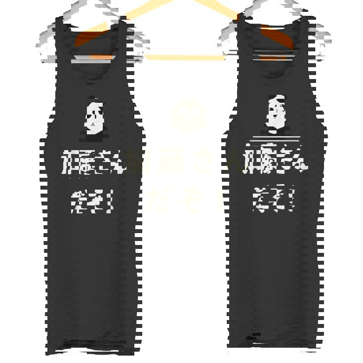 面白い 「加藤さんだぞ！」おもしろギャグ-ジョーク 漢字 加藤さんだぞ！ 文字入り タンクトップ