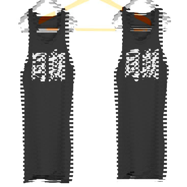 面白い 「同期」おもしろギャグ-ジョーク 漢字 同期 文字入り タンクトップ