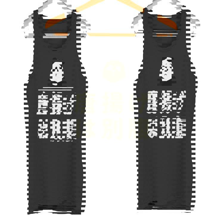 面白い 「唐揚げは別腹」おもしろギャグ-ジョーク 漢字 唐揚げは別腹 文字入り タンクトップ