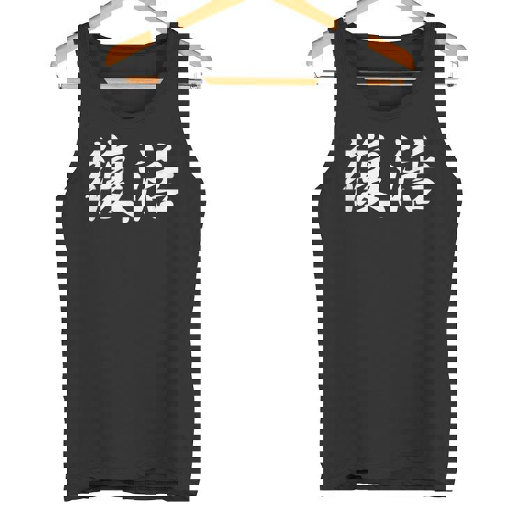 面白い 「復活」おもしろギャグ-ジョーク 漢字 復活 文字入り タンクトップ