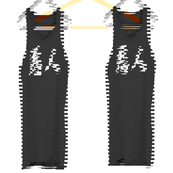 面白い 「悪人」おもしろギャグ-ジョーク 漢字 悪人 文字入り タンクトップ