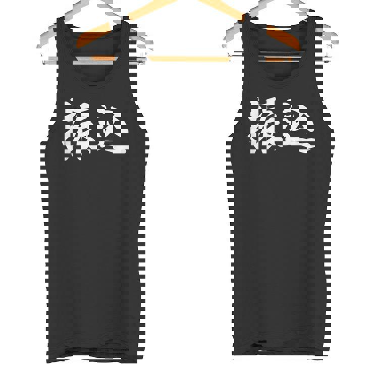 面白い 「振込」おもしろギャグ-ジョーク 漢字 振込 文字入り タンクトップ