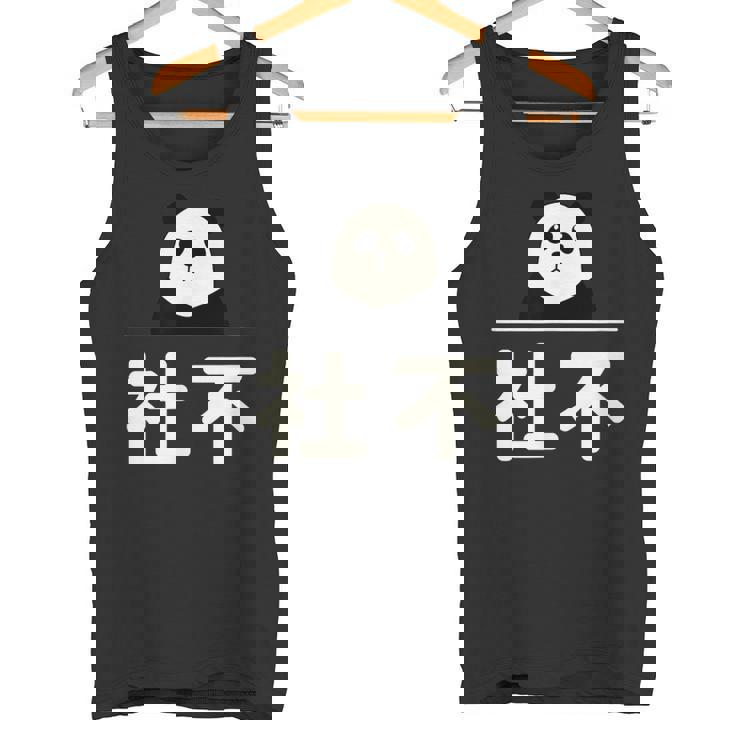 面白い 「社不」おもしろギャグ-ジョーク 漢字 しゃふ 文字入り タンクトップ