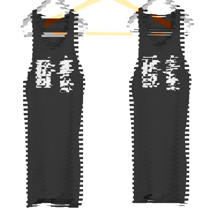 面白い 「酸素」ギャグジョークギフト おもしろギャグ-ジョーク 漢字 酸素 文字入り タンクトップ