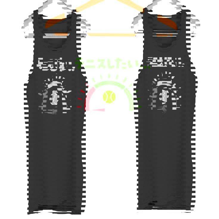 面白いtシャツ テニス おもしろ 服 ネタ メンズ テニス部 おもしろグッズ 大人 子供 燃料計 タンクトップ