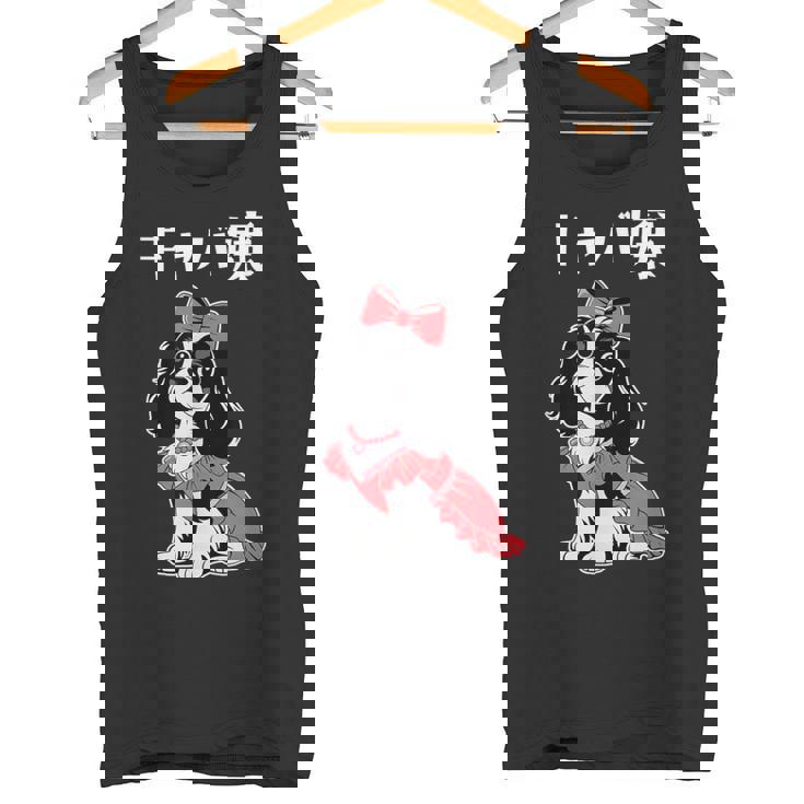 面白いtシャツ 犬 キャバリア おもしろ わんこ メンズ レディース グッズ 服 キャバ嬢 タンクトップ