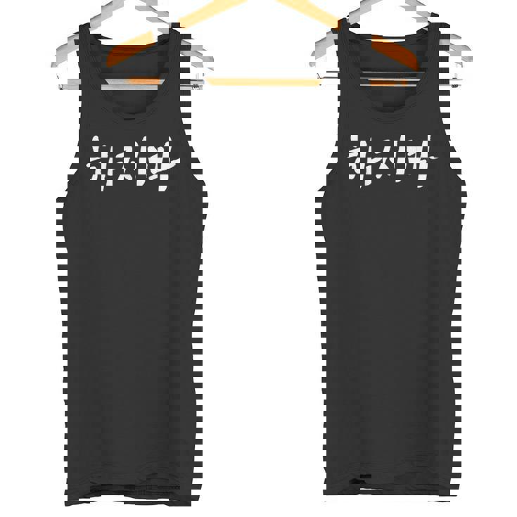 韓国語でやってはいけない ハジマ 韓国語を学ぶ タンクトップ