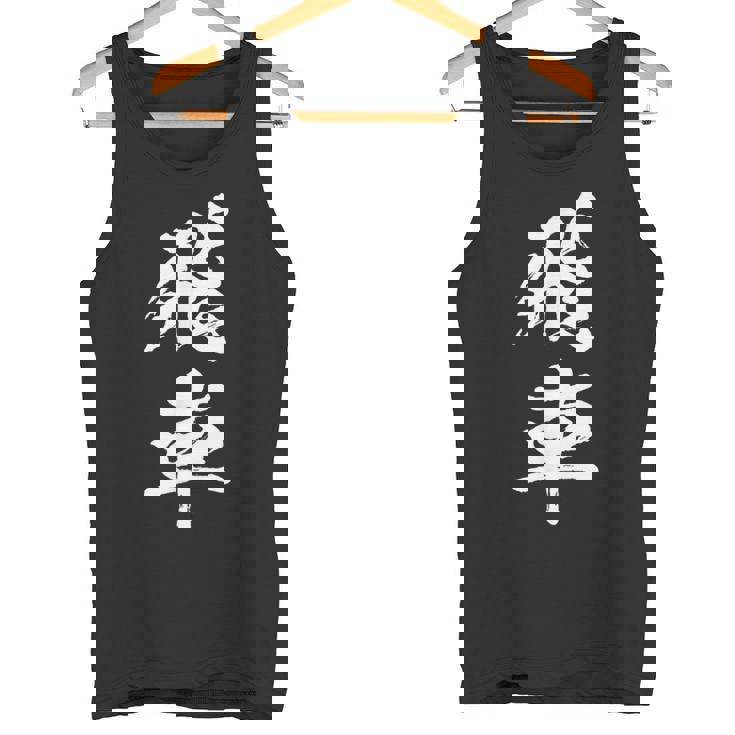 飛車 将棋 駒 おもしろ グッズ 服 筆文字 面白いtシャツ 文字入り 面白い 文字 ネタ メンズ タンクトップ