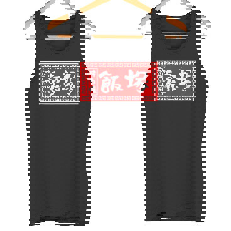 飯塚 苗字 ラーメン 看板 面白いtシャツ おもしろ グッズ 服 筆文字 文字 入り 面白い ネタ メンズ タンクトップ