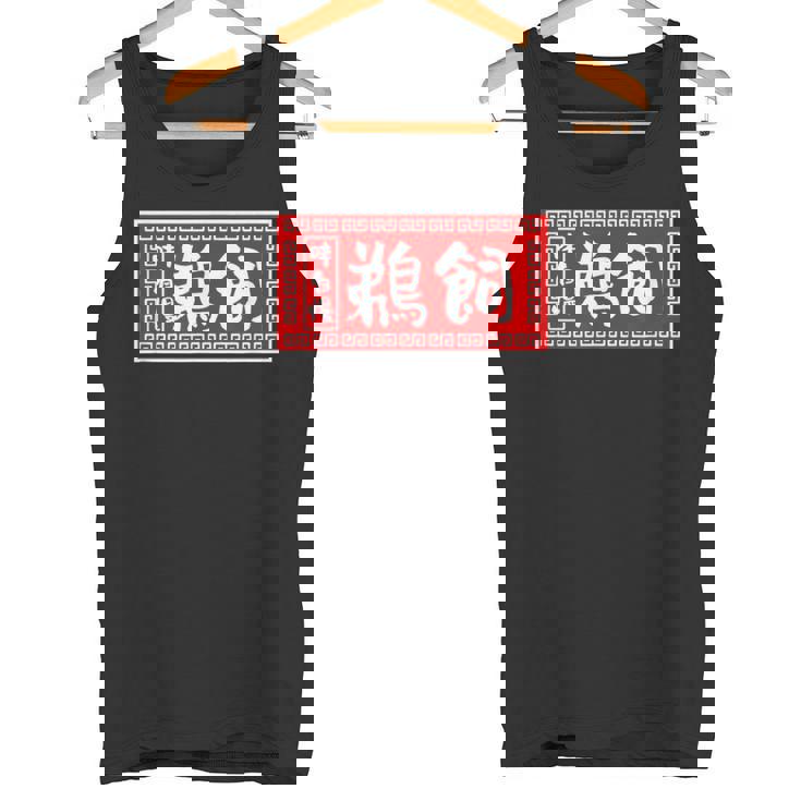 鵜飼 苗字 ラーメン 看板 面白いtシャツ おもしろ グッズ 服 筆文字 文字 入り 面白い ネタ メンズ タンクトップ