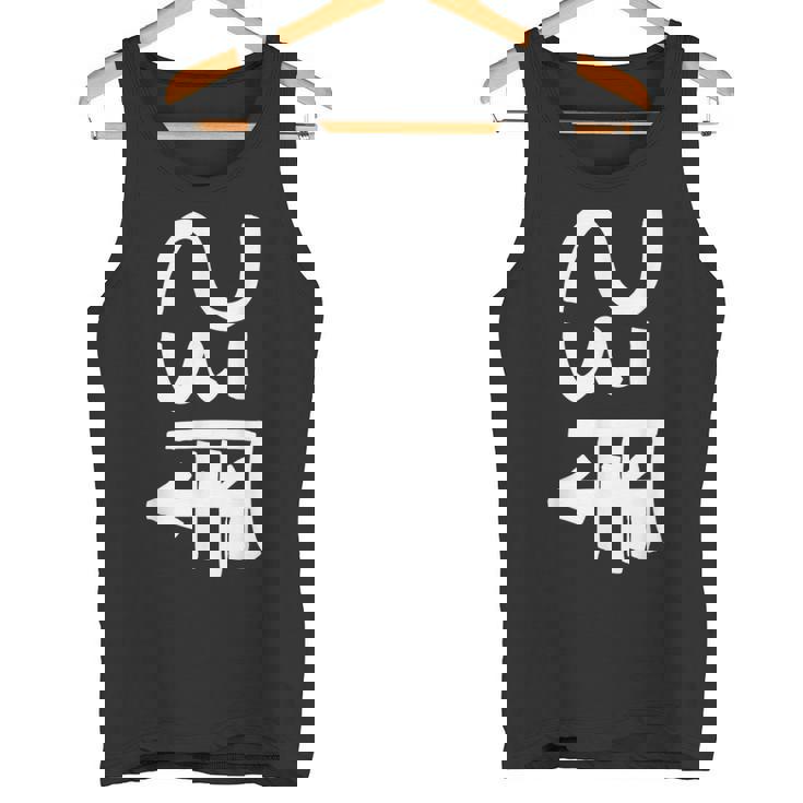 龍体文字【つる】効果：商売繁盛。手書き 筆文字 開運グッズ 運気アップ 縁起物 お守り ラッキー スピリチュアル タンクトップ