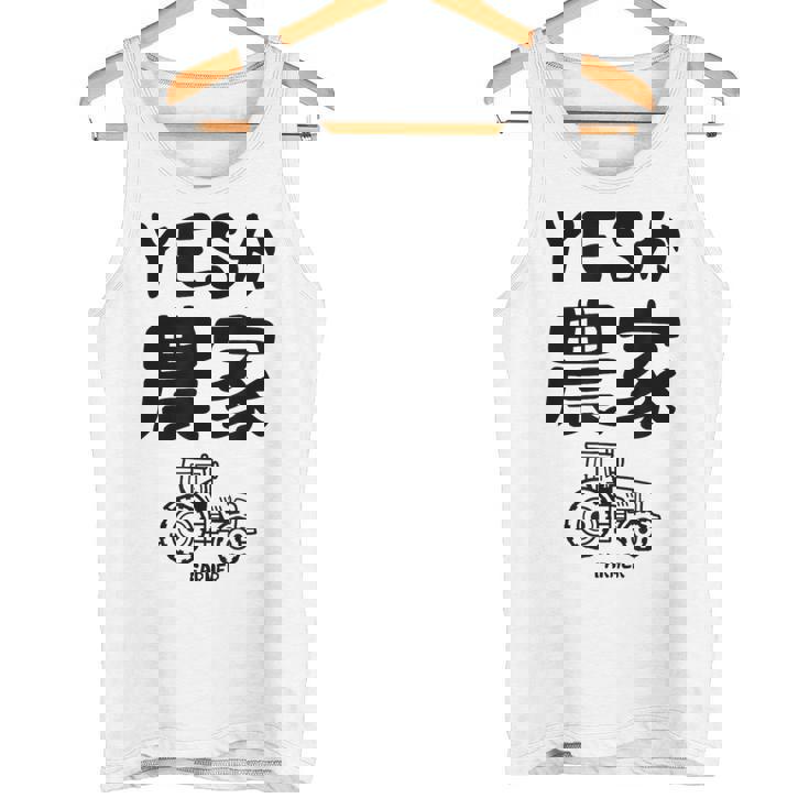 Yesか農家 シュール トラクター ダジャレ おもしろ ギャグ お笑い ジョーク 親父ギャグ ネタ タンクトップ