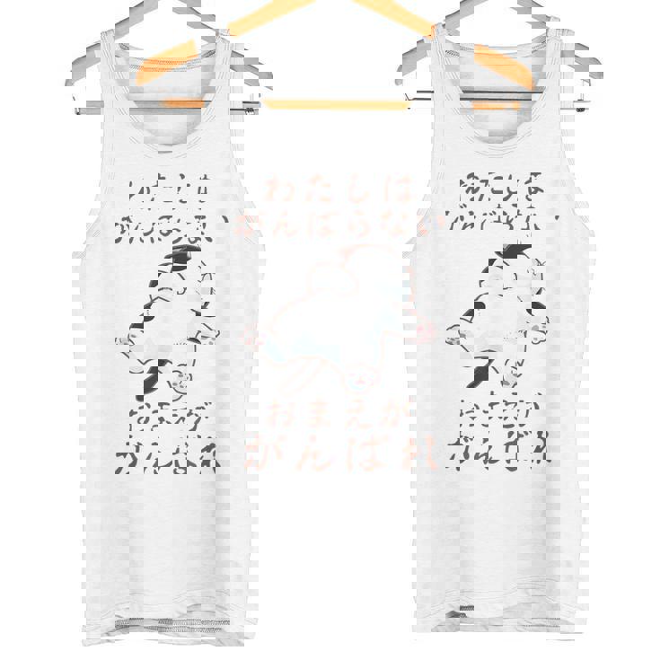 「わたしはがんばらない おまえががんばれ」 猫 ネコ好き 面白い 筆文字 ユーモア満点 おもしろ プリント タンクトップ