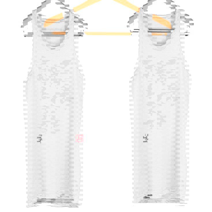 「三歩歩くと忘れます」面白い 筆文字 ユーモア満点 背面に文字入りデザイン おもしろ プリント 長袖tシャツ タンクトップ