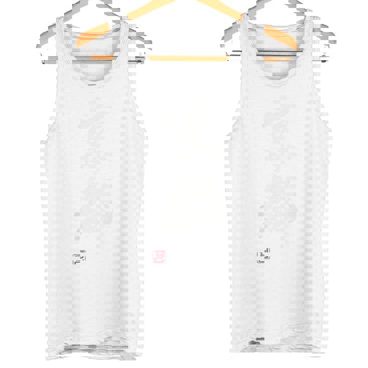 「京都」面白い 筆文字 ユーモア満点 背面に文字入りデザイン おもしろプリント タンクトップ