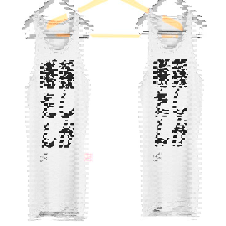 「孫しか勝たん」面白い 筆文字 ユーモア満点 文字入りデザイン おもしろ プリント タンクトップ