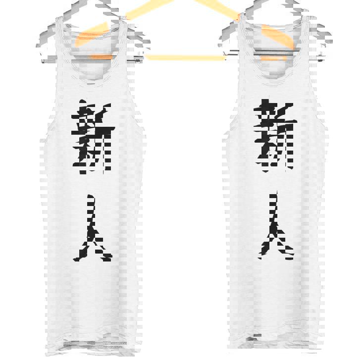 「新人」面白い デザイン 語録 ネタ おもしろ しんじん 漢字 新人 タンクトップ