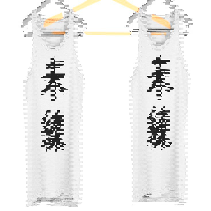 「未練」面白い デザイン 語録 ネタ おもしろ みれん 漢字 未練 タンクトップ