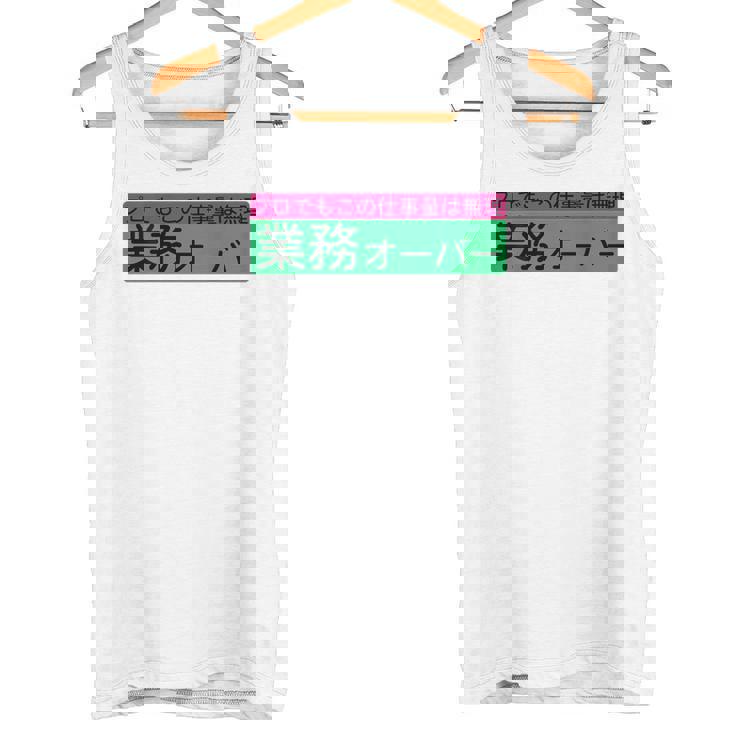 「業務オーバー」おもしろ 筆文字！服の背面に面白い文字入り タンクトップ