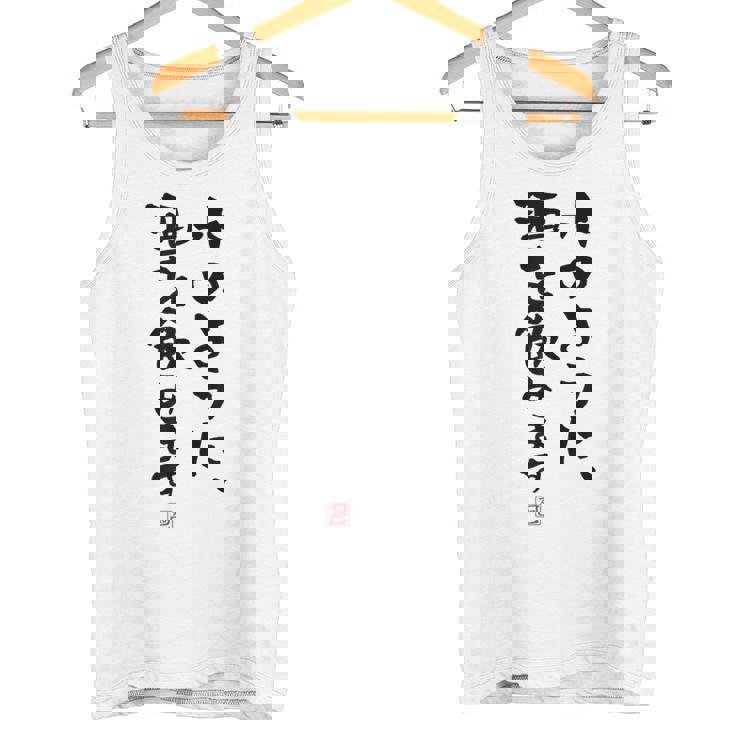 「水のように、酒を飲みます 2」面白い 筆文字 ユーモア満点 文字入りデザイン おもしろプリント タンクトップ