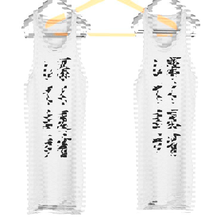 「深く反省してます」面白い 筆文字 ユーモア満点 背面に文字入りデザイン おもしろ プリント タンクトップ