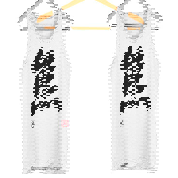 「熊」面白い 筆文字 ユーモア満点 文字入りデザイン おもしろ プリント タンクトップ