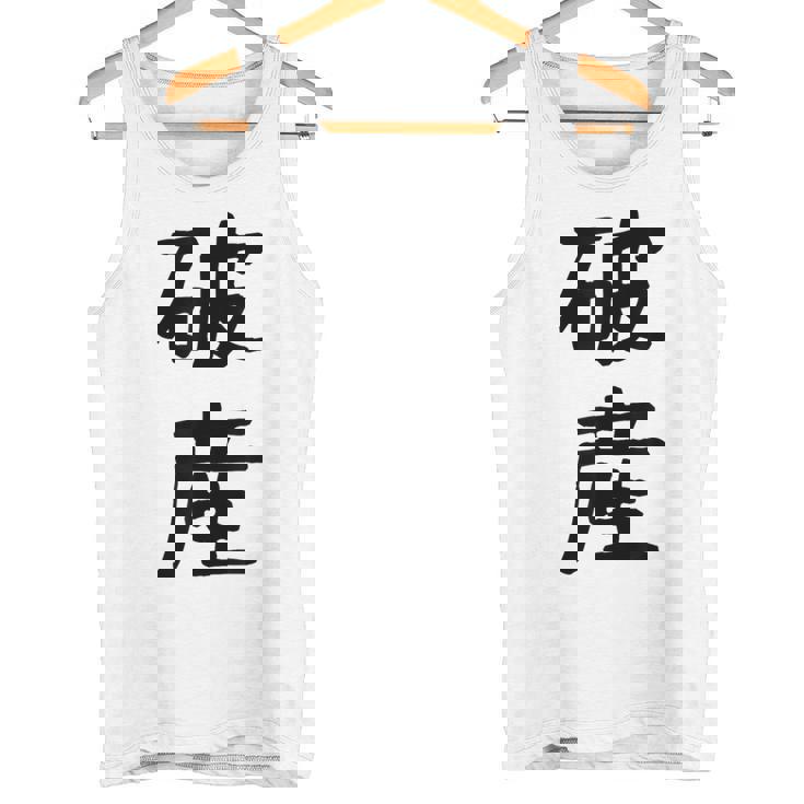 「破産」面白い デザイン 語録 ネタ おもしろ はさん 漢字 破産 タンクトップ