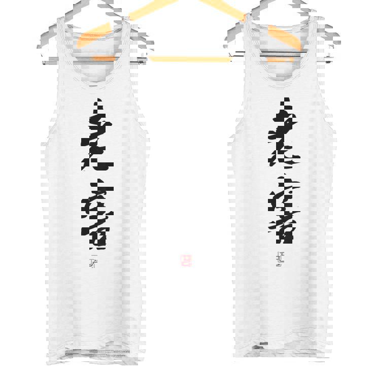 「老害」面白い 筆文字 ユーモア満点 背面に文字入りデザイン おもしろプリント タンクトップ