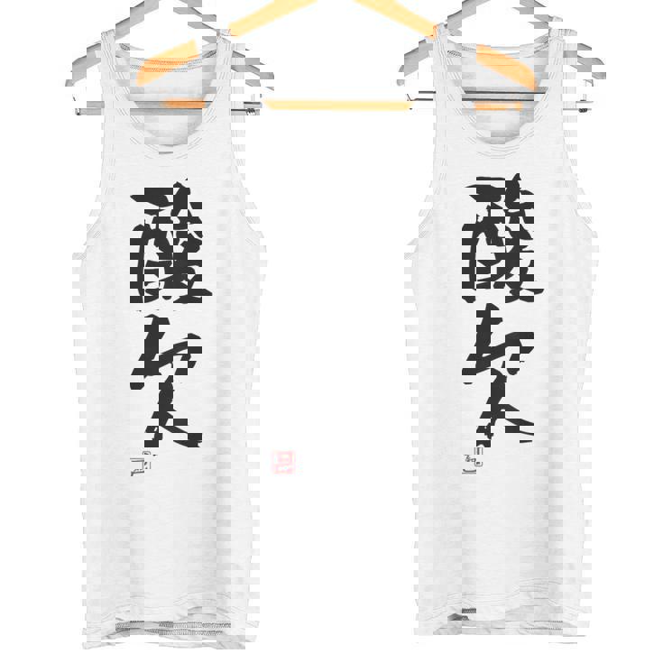 「酸欠」面白い 筆文字 ユーモア満点 背面に文字入りデザイン おもしろプリント タンクトップ