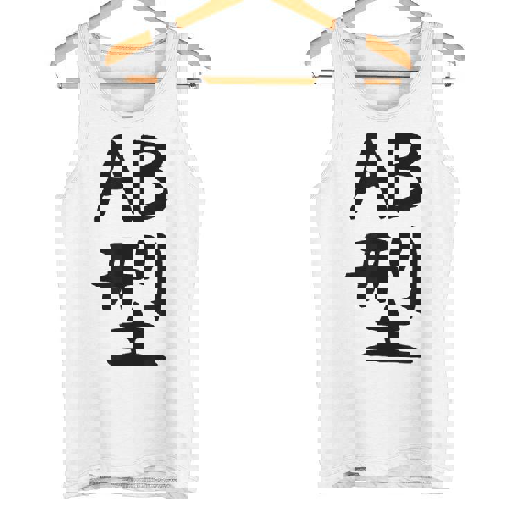 【Ab型】ギャグ ネタ ウケ狙い 贈り物 ギフト 面白い 文字 おもしろ タンクトップ