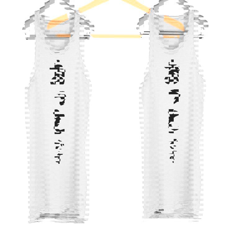 【おっとです】夫 結婚祝い 夫婦 お揃い 記念日 かわいい ひらがな ギャグ ネタ ウケ狙い 面白い おもしろ タンクトップ