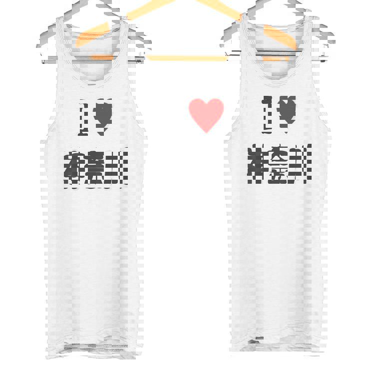 【バックプリント・背中側】アイラブ・神奈川（I Love ハート）【47都道府県】ジモtティ お土産 面白 タンクトップ