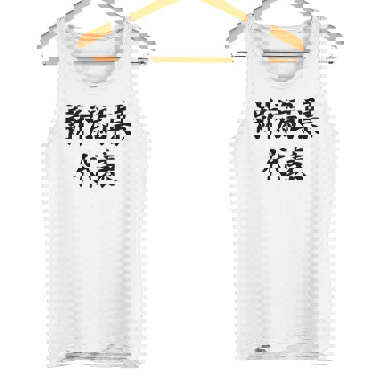 【バックプリント・背中側】新潟県代表【47都道府県】Jimo-T ジモティ 地元 面白い スポーツ お笑い タンクトップ