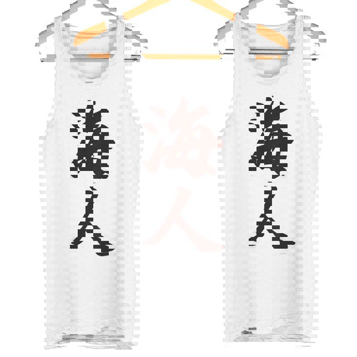 【バックプリント・背中側】海人【サーファー・サーフィン】【漢字 文字】毛筆 ウェア メッセージ・面白い タンクトップ