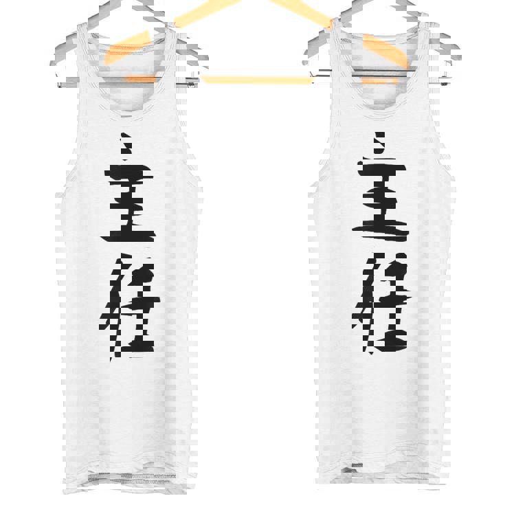 【主任】ギャグ ネタ ウケ狙い 贈り物 ギフト 面白い 文字 おもしろ タンクトップ