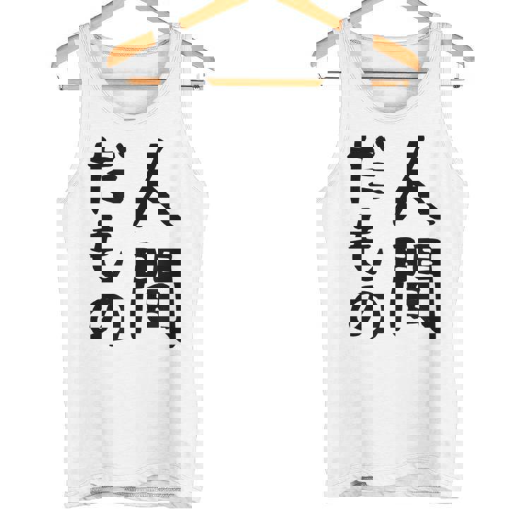 【人間だもの】面白い 文字 ギャグ ネタ ウケ狙い 笑える おもしろ ユーモア お笑い 文字入り タンクトップ