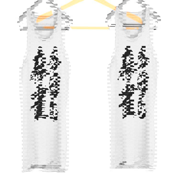 【今日も麻雀】筆文字 面白い ネタ 文字入り おもしろ 笑える ギャグ ウケ狙い お笑い ユーモア 言葉 ふざけ タンクトップ