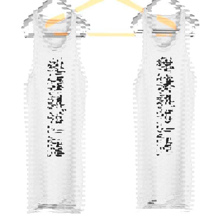 【出来れば一生遊んで暮らしたい】ギャグ ネタ ウケ狙い 笑える 笑いが取れる 面白い 文字 おもしろ タンクトップ