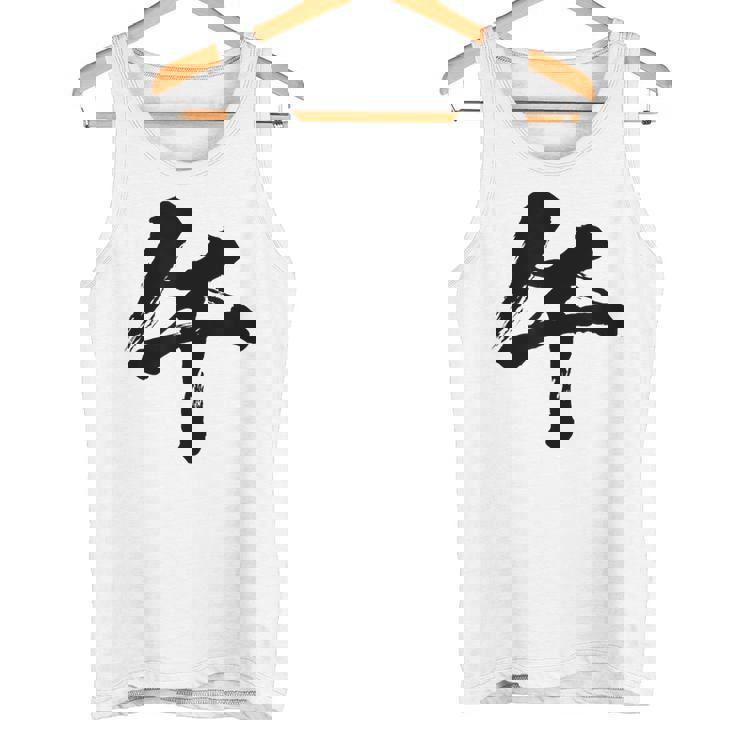 【午】一文字 文字入り 漢字 干支 午年 文字 面白い 十二支 正月 毛筆 書道 筆文字 おもしろ かっこいい ネタ タンクトップ