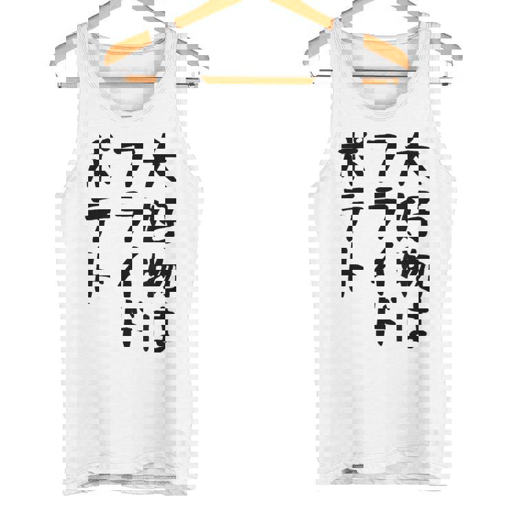 【大好物はフライドポテト】ポテト おもしろ 面白い 文字 ギャグ ネタ ウケ狙い 笑える 文字入り ふざけ ウケる 変な タンクトップ